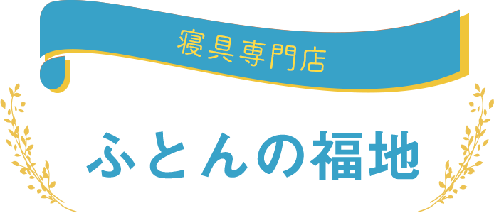 昭和3年創業の寝具専門店 ふとんの福地